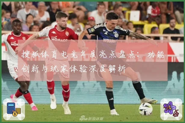 搜狐体育电竞年度亮点盘点：功能创新与玩家体验深度解析