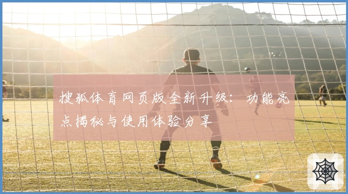 搜狐体育网页版全新升级：功能亮点揭秘与使用体验分享