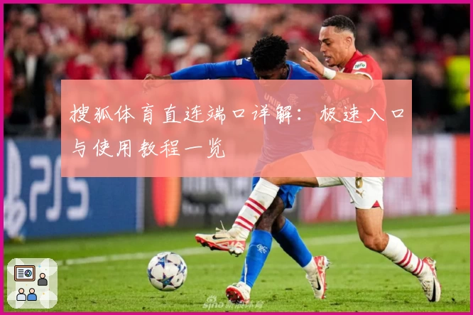 搜狐体育直连端口详解：极速入口与使用教程一览