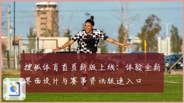 搜狐体育首页新版上线：体验全新界面设计与赛事资讯极速入口