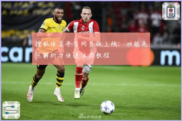 搜狐体育平台网页版上线：功能亮点解析与快速注册教程