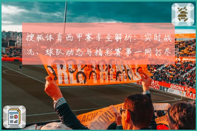 搜狐体育西甲赛季全解析:实时战况、球队动态与精彩赛事一网打尽