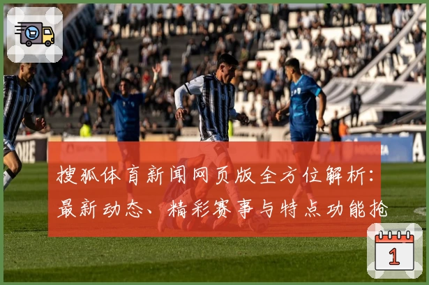 搜狐体育新闻网页版全方位解析：最新动态、精彩赛事与特点功能抢先看