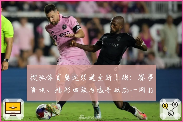 搜狐体育奥运频道全新上线：赛事资讯、精彩回放与选手动态一网打尽