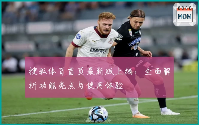 搜狐体育首页最新版上线，全面解析功能亮点与使用体验