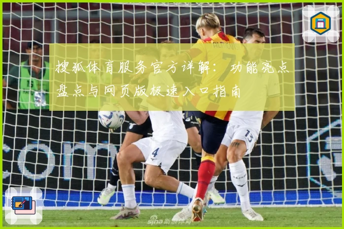 搜狐体育服务官方详解：功能亮点盘点与网页版极速入口指南