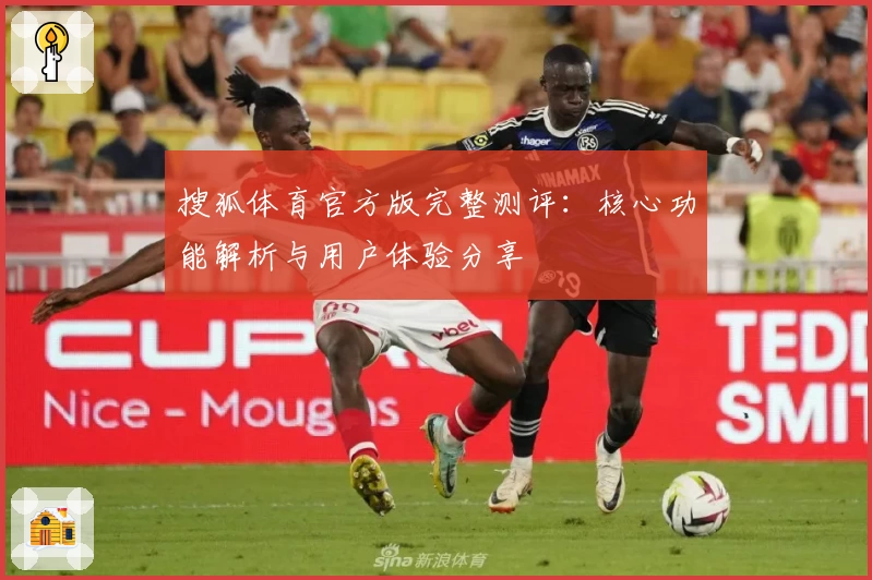 搜狐体育官方版完整测评：核心功能解析与用户体验分享